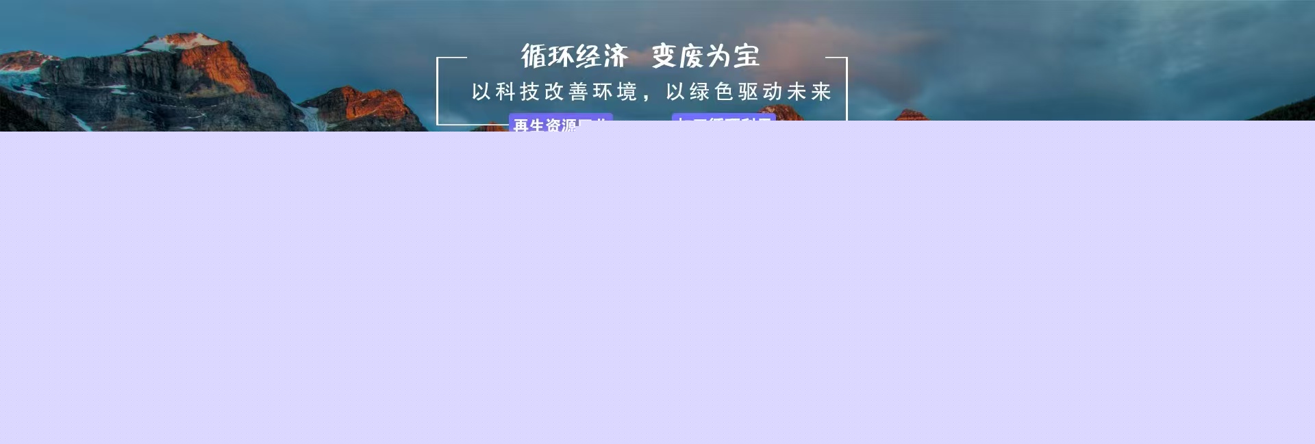 循環經濟，變廢為寶